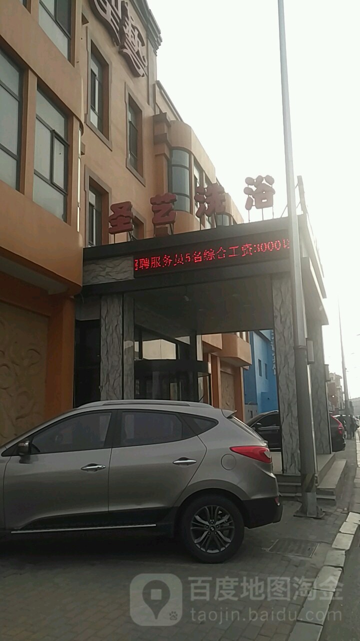 圣艺休闲体育中心(甘井子店)