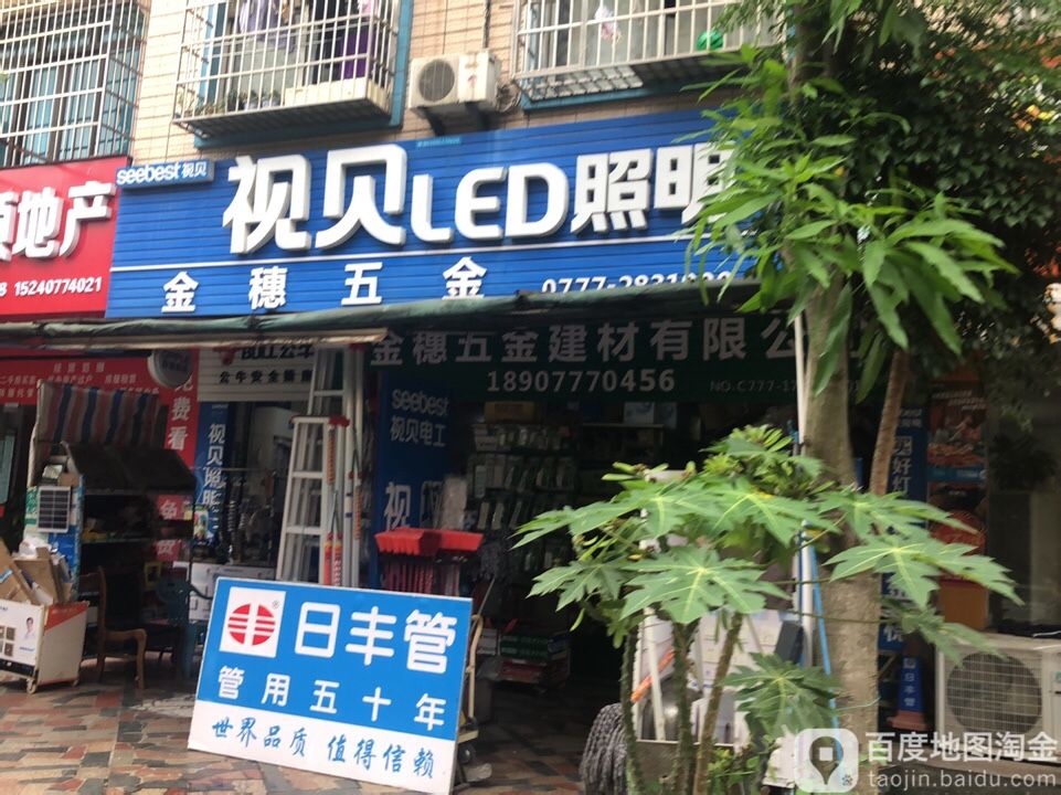 金穗五金