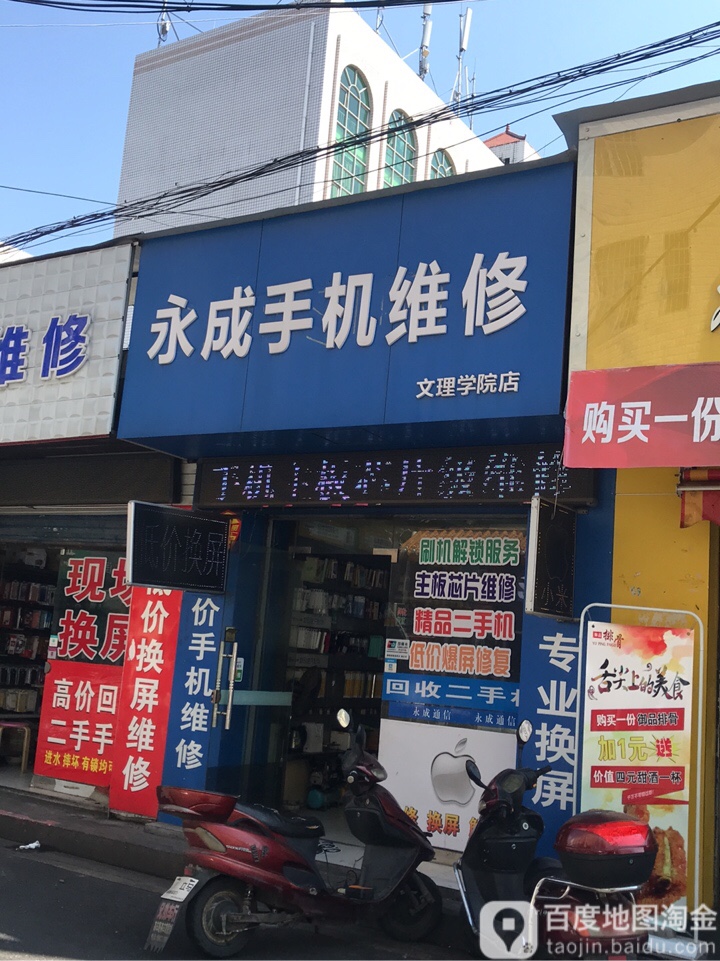 永成手机维修(文理学院店)