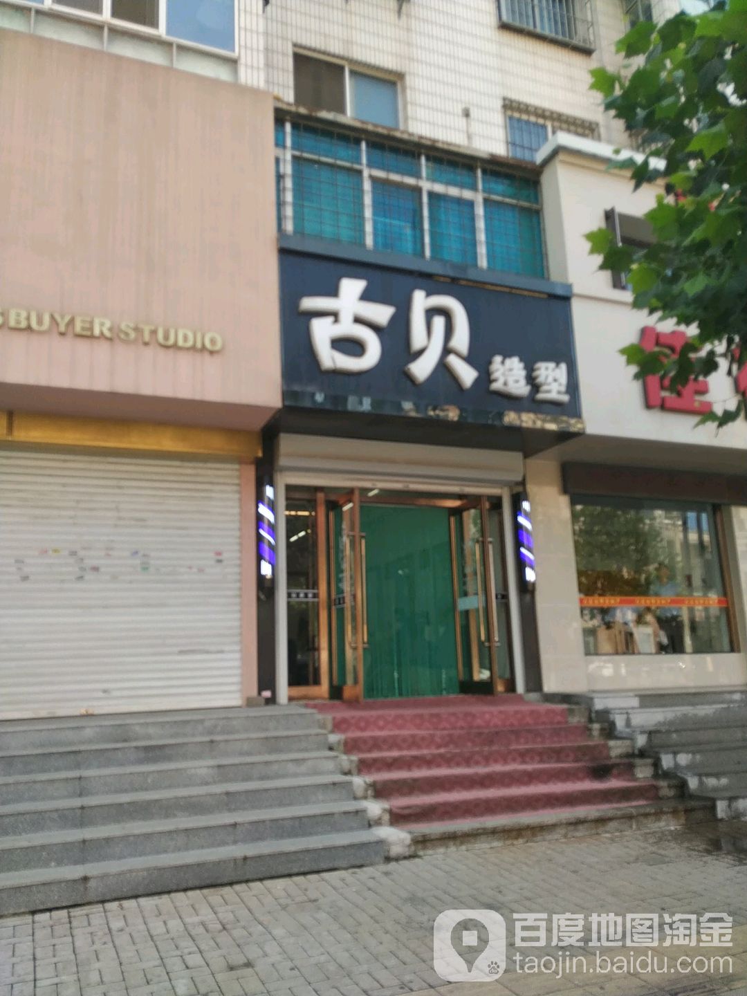 古贝造型(金州店)