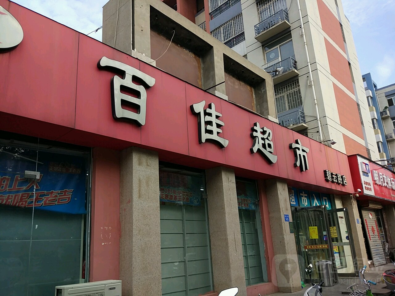 百佳超市(碧云路店)