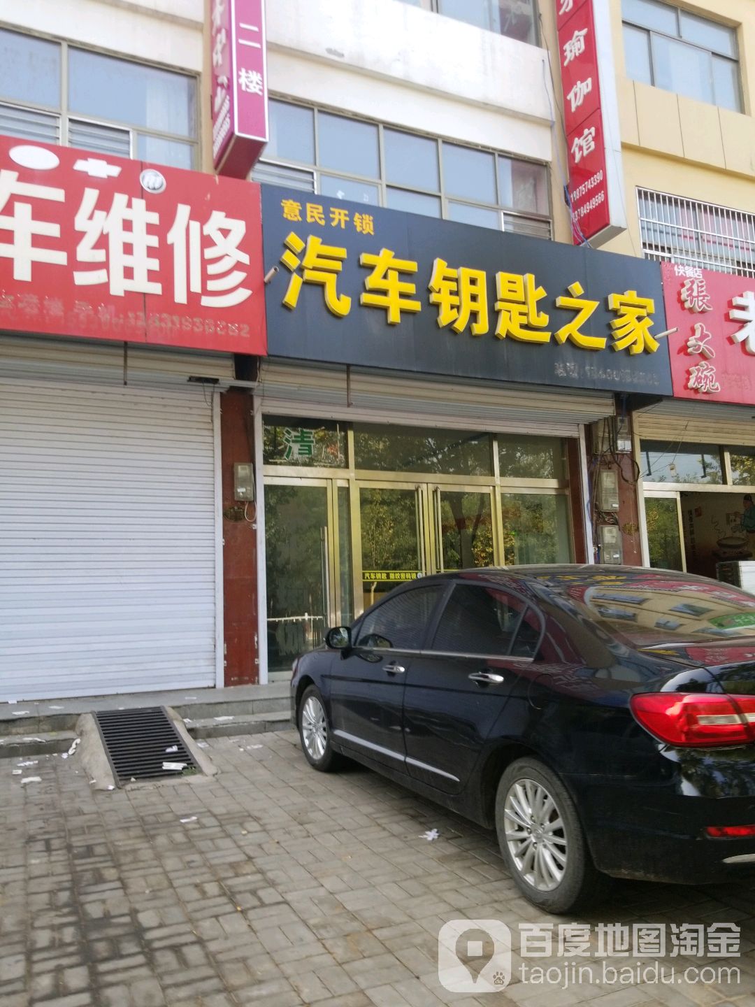 意民开锁汽车钥匙之家