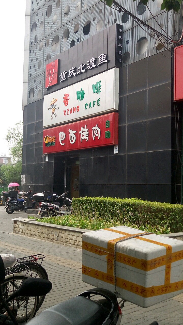 巴西考肉(农展馆南里店)