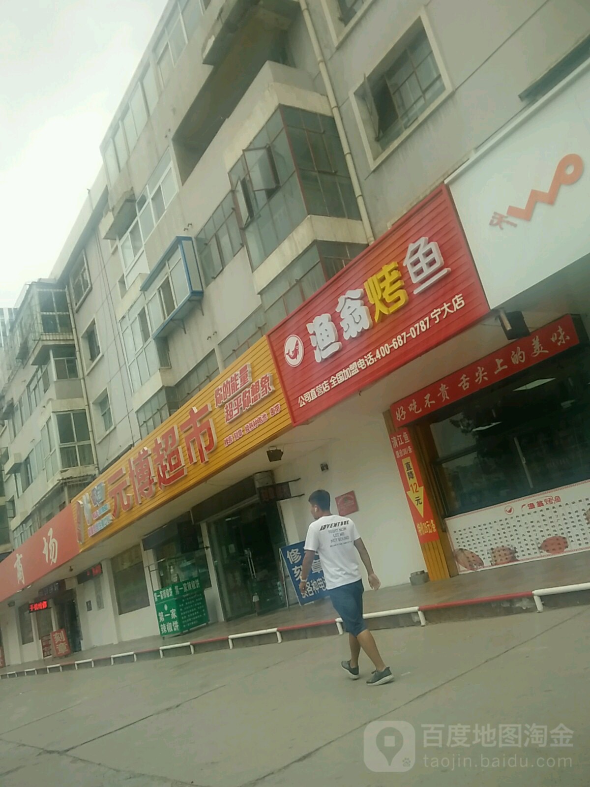 元波超市(怀远店)