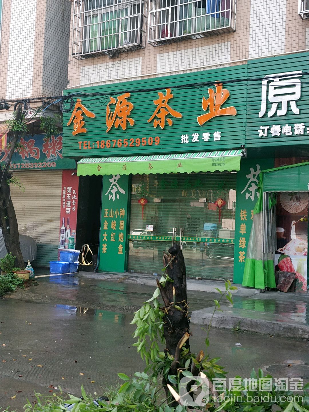 金源茶业(长盛北路店)