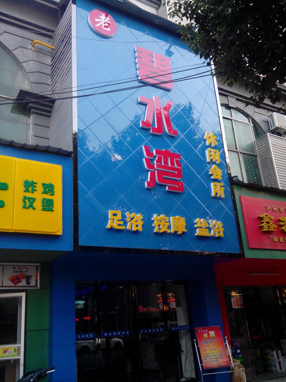 碧水湾足浴馆(站前店)