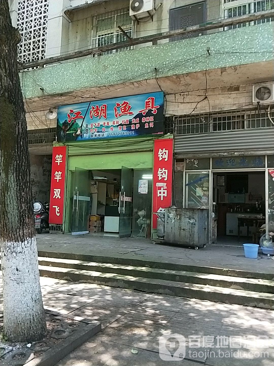 江湖渔具(沿河大道店)