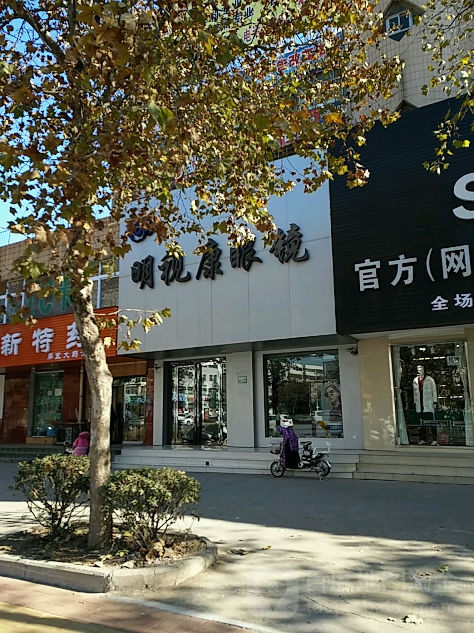 名仕康眼镜(九州店)