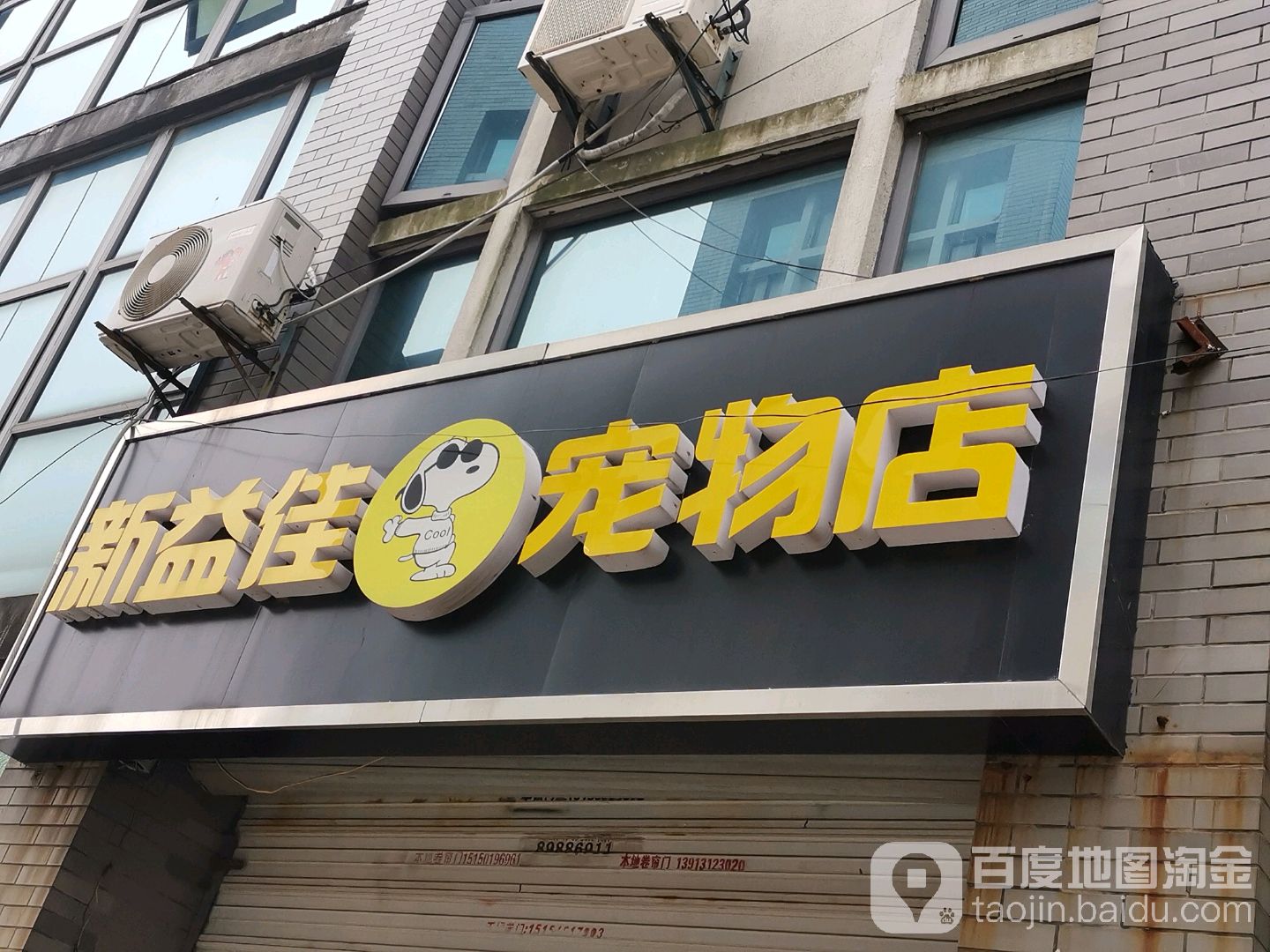 新益佳宠物店