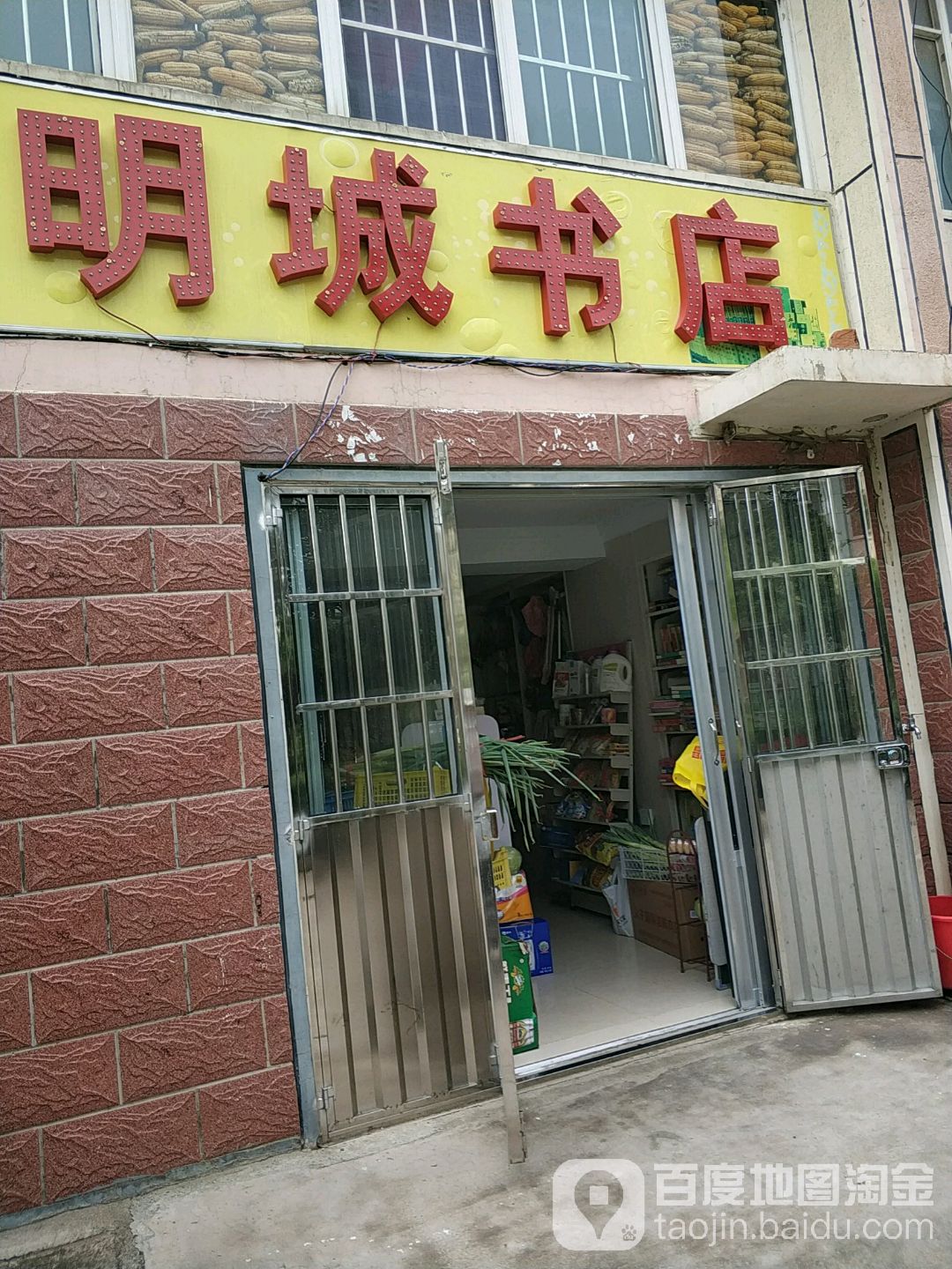 明城书店
