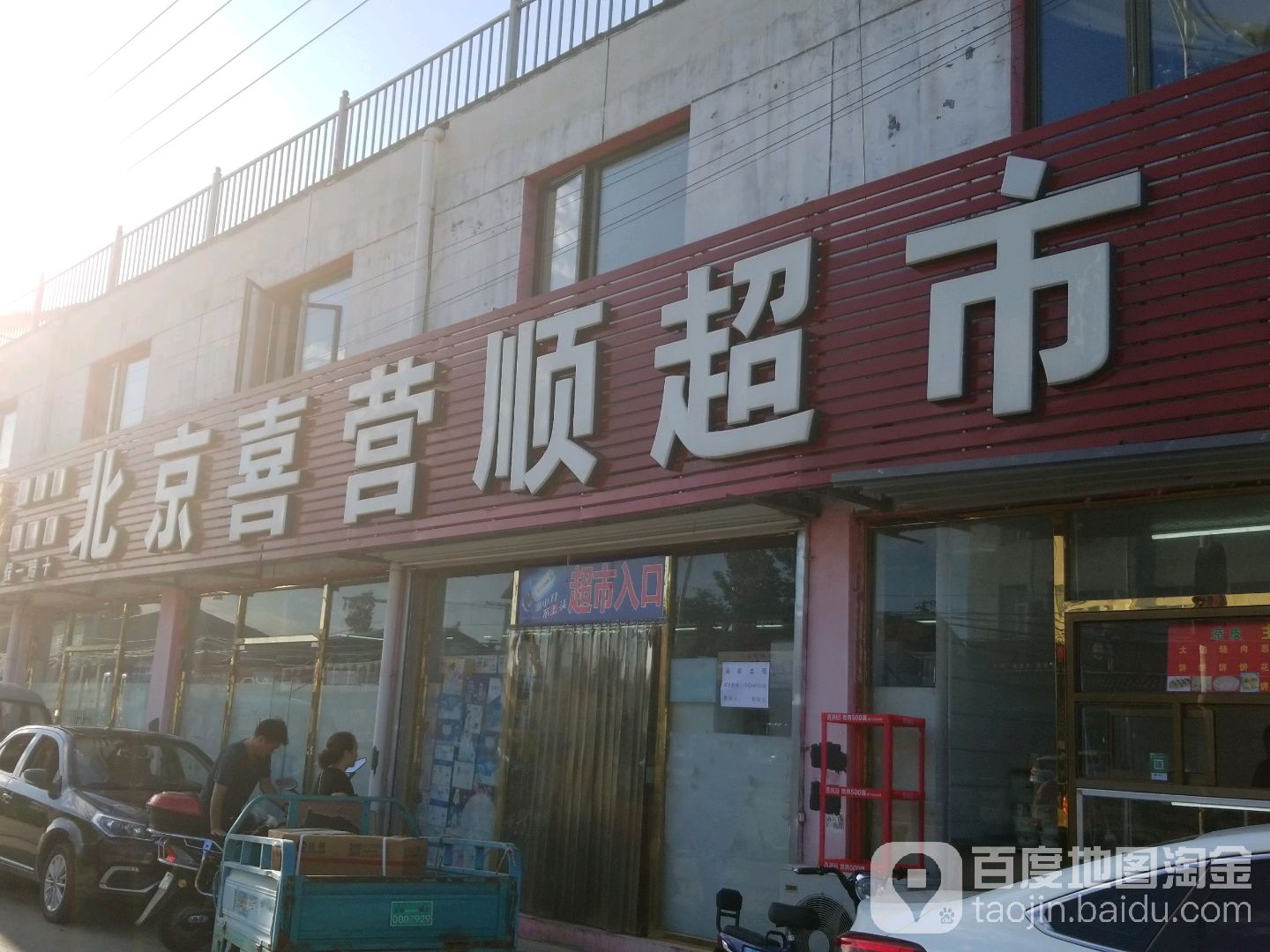 北京喜营顺超市