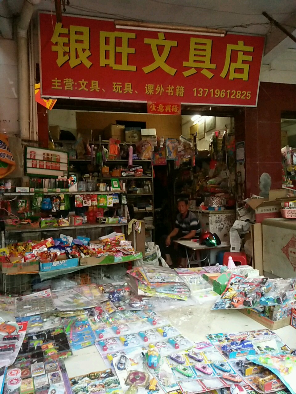 银旺文具店
