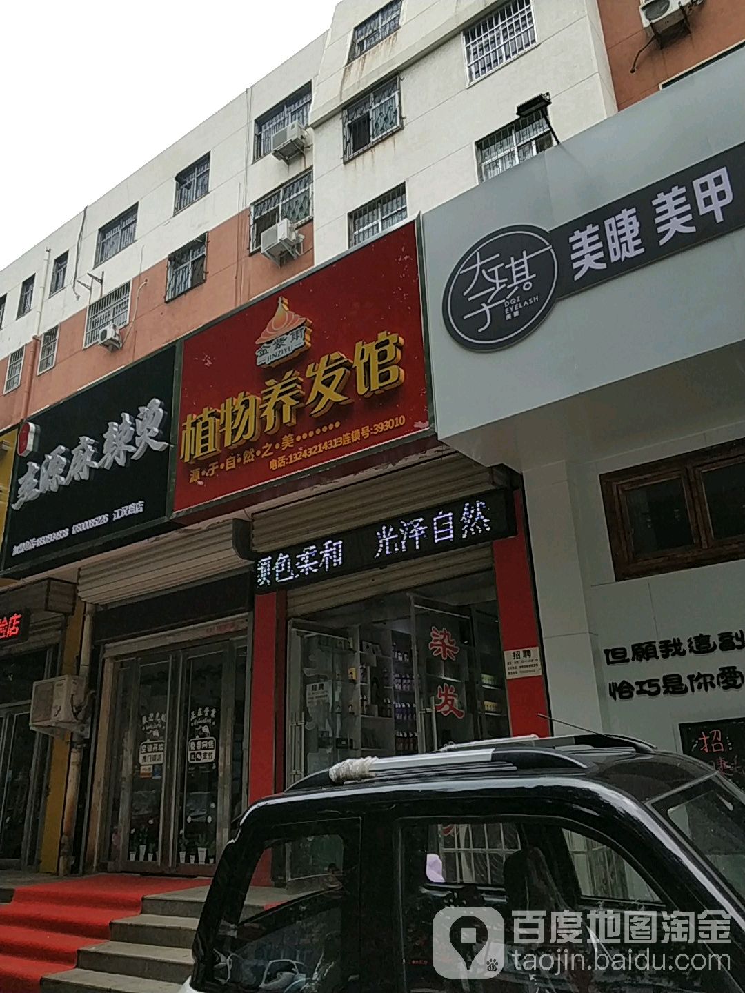 金泰雨植物养发馆