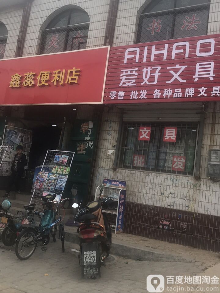 鑫蕊便利店