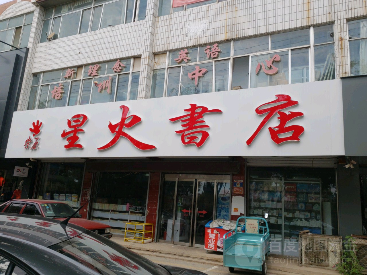 星火书店