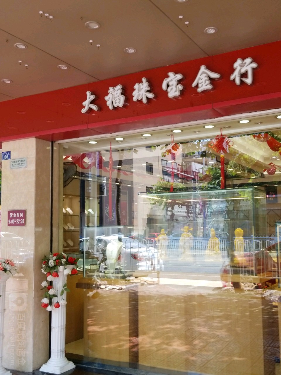 大福珠宝金行(潮枫路店)