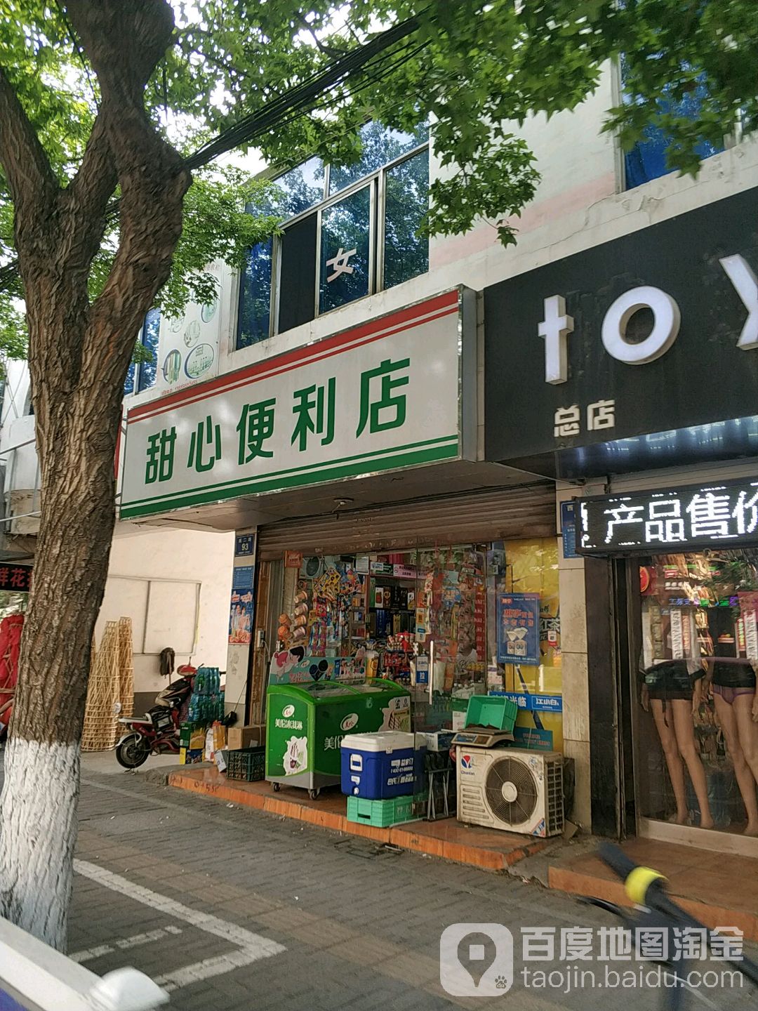 甜鑫便利店(西二路店)