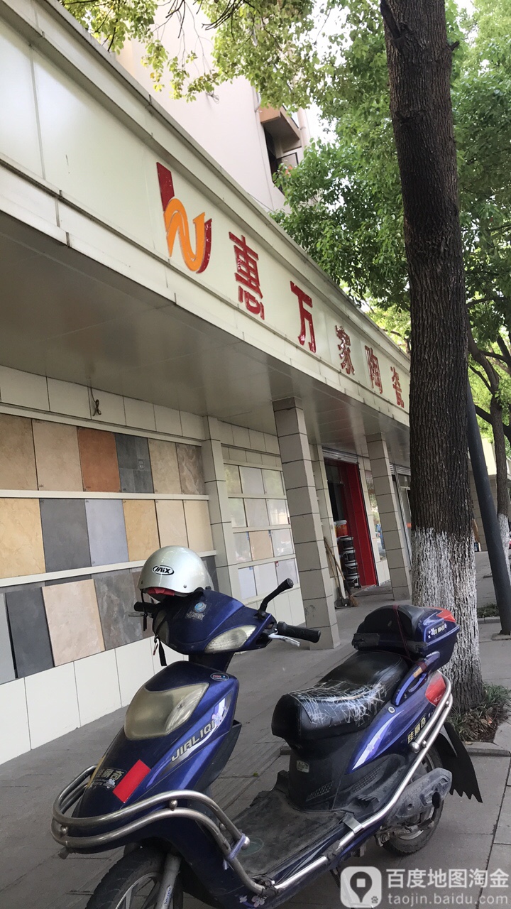 惠万家陶瓷(青六线店)