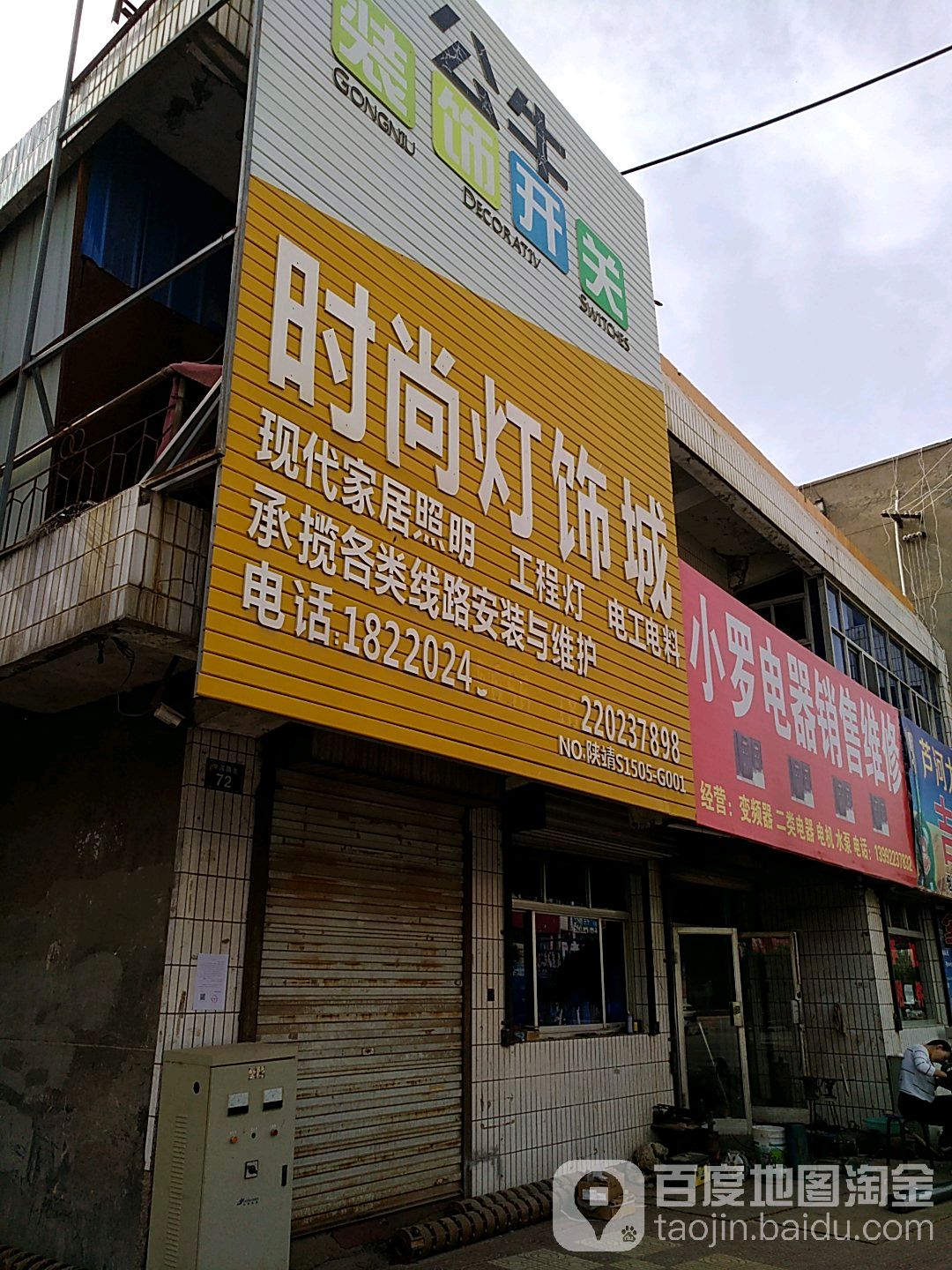 小罗电器修理销售