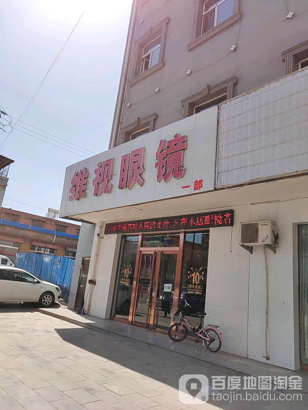 维视眼一部(英雄北路店)