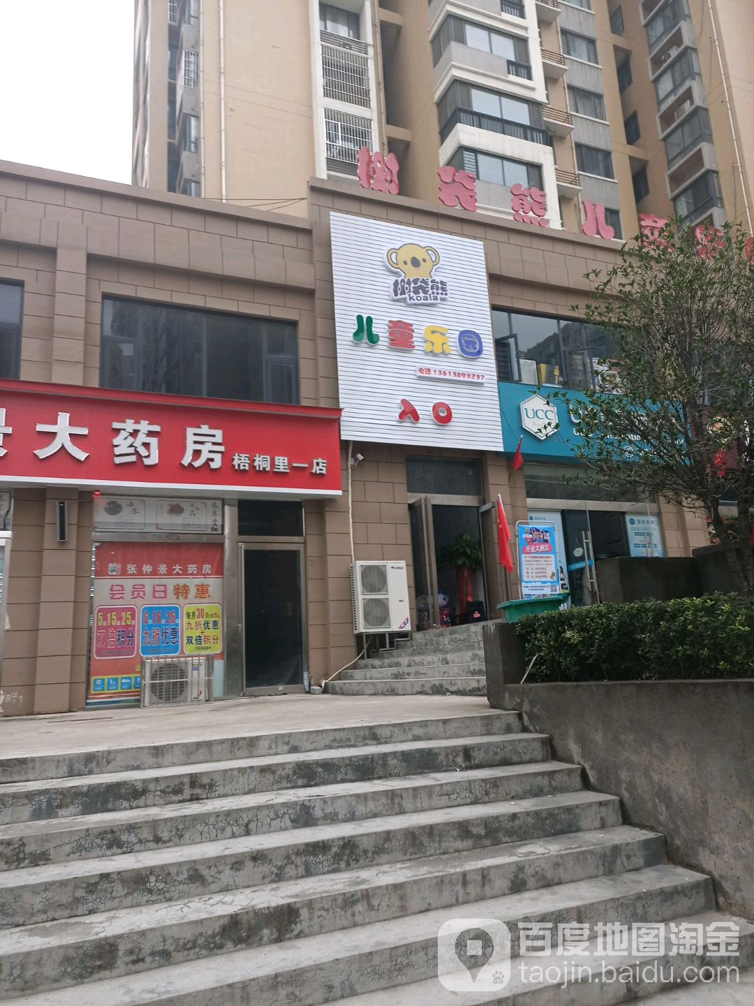 树袋熊二儿乐园(龙翔东路店)