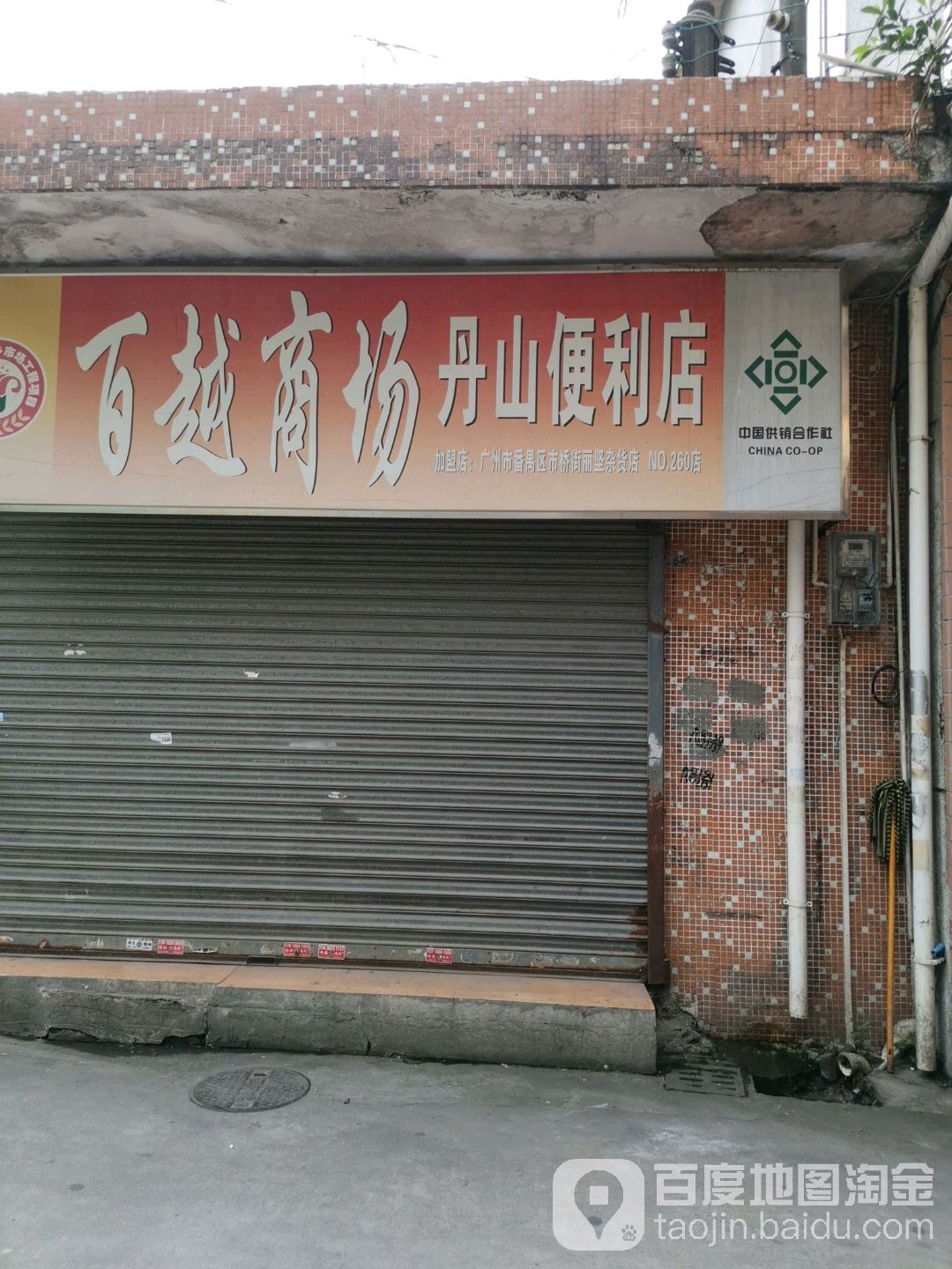 百越商场(丹山便利店)