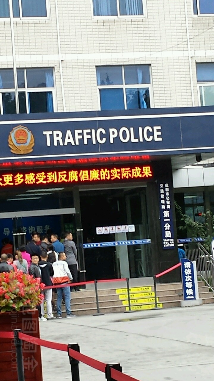 成都市交警一分局