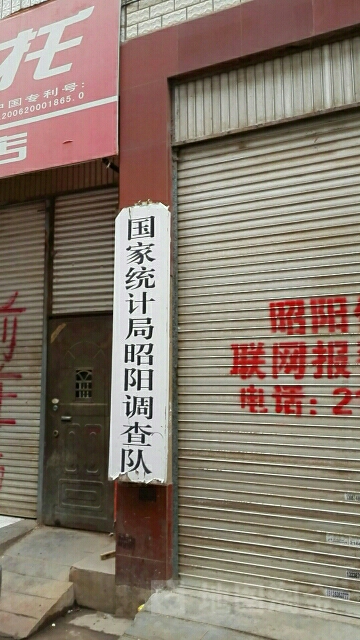 国家统计局昭阳调查队