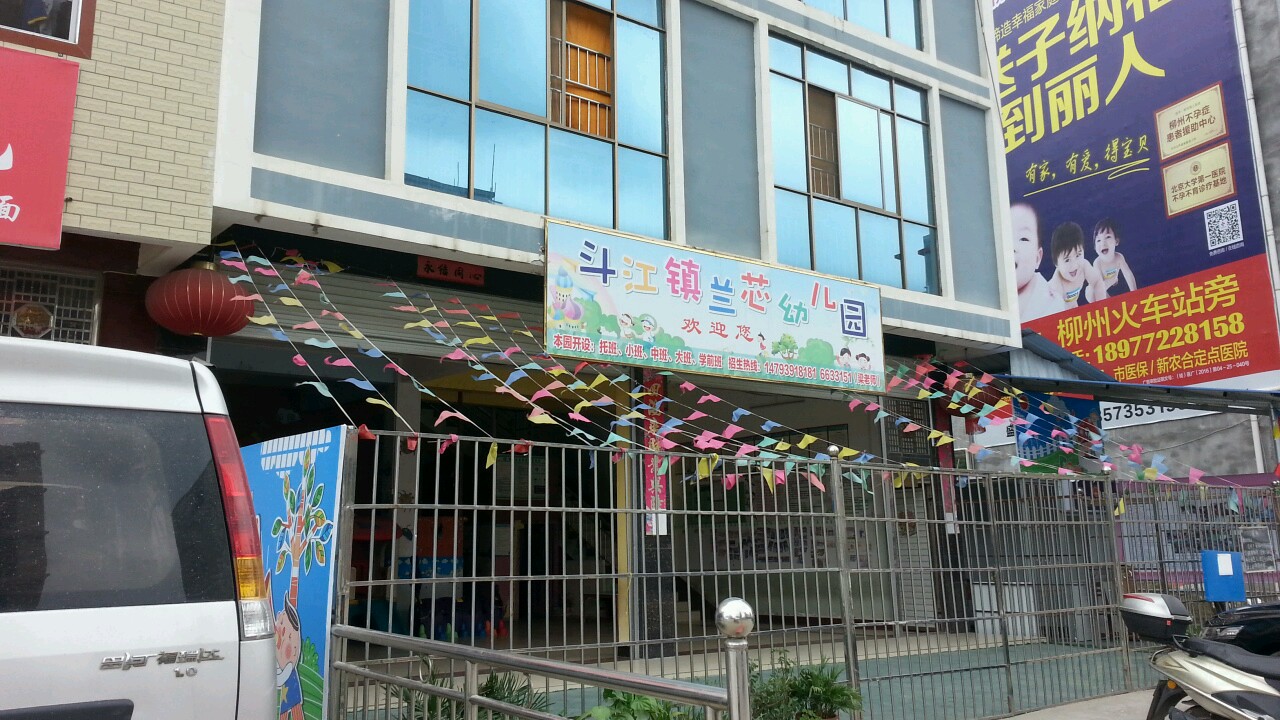 斗江镇兰芯幼儿园的图片
