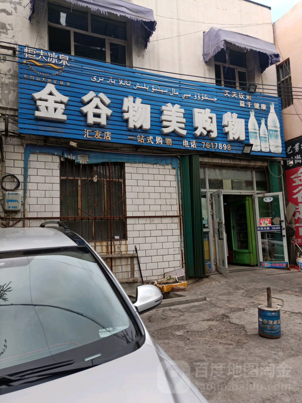金谷物美购物(汇友店)