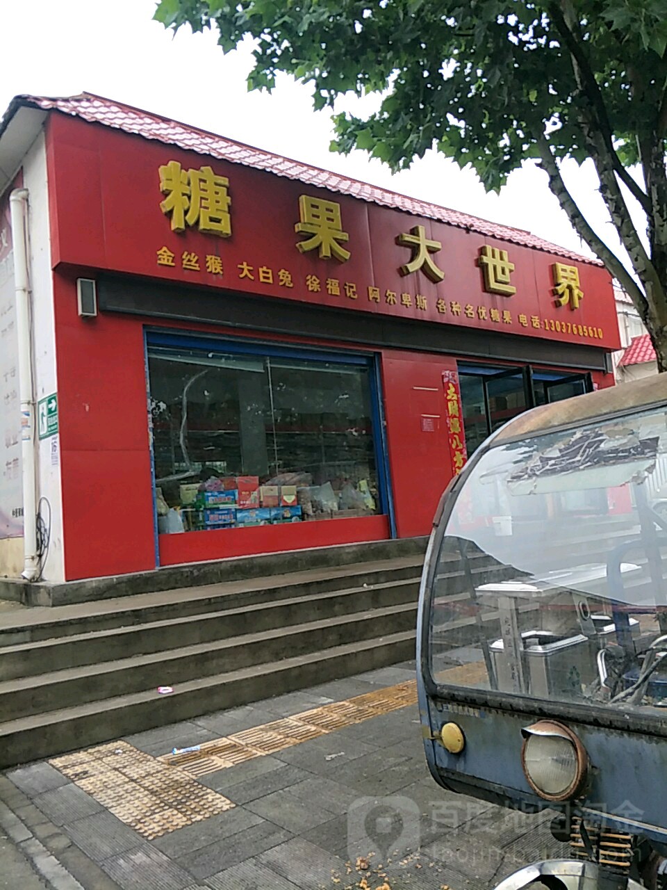 糖果大世界(仲景南路店)