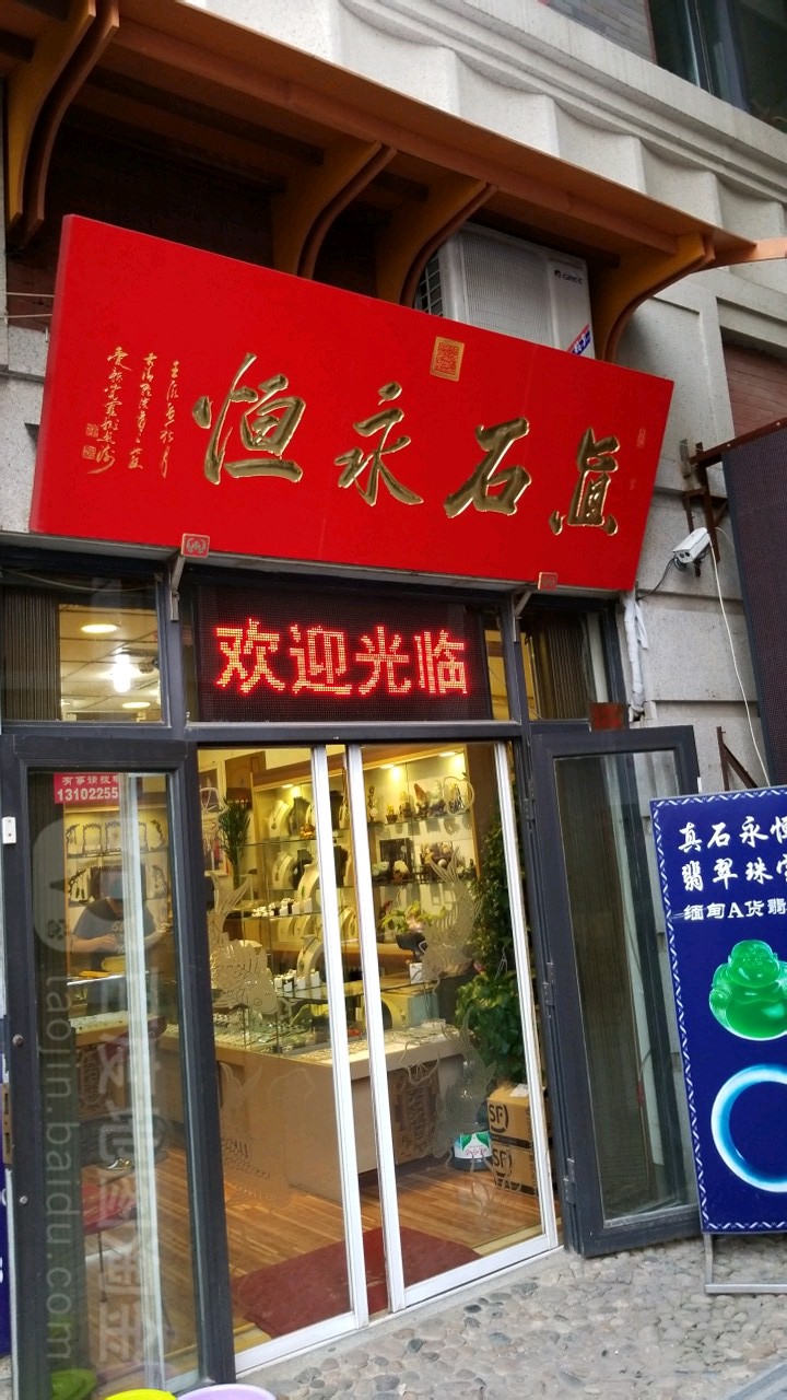 真石永恒(生活广场店)