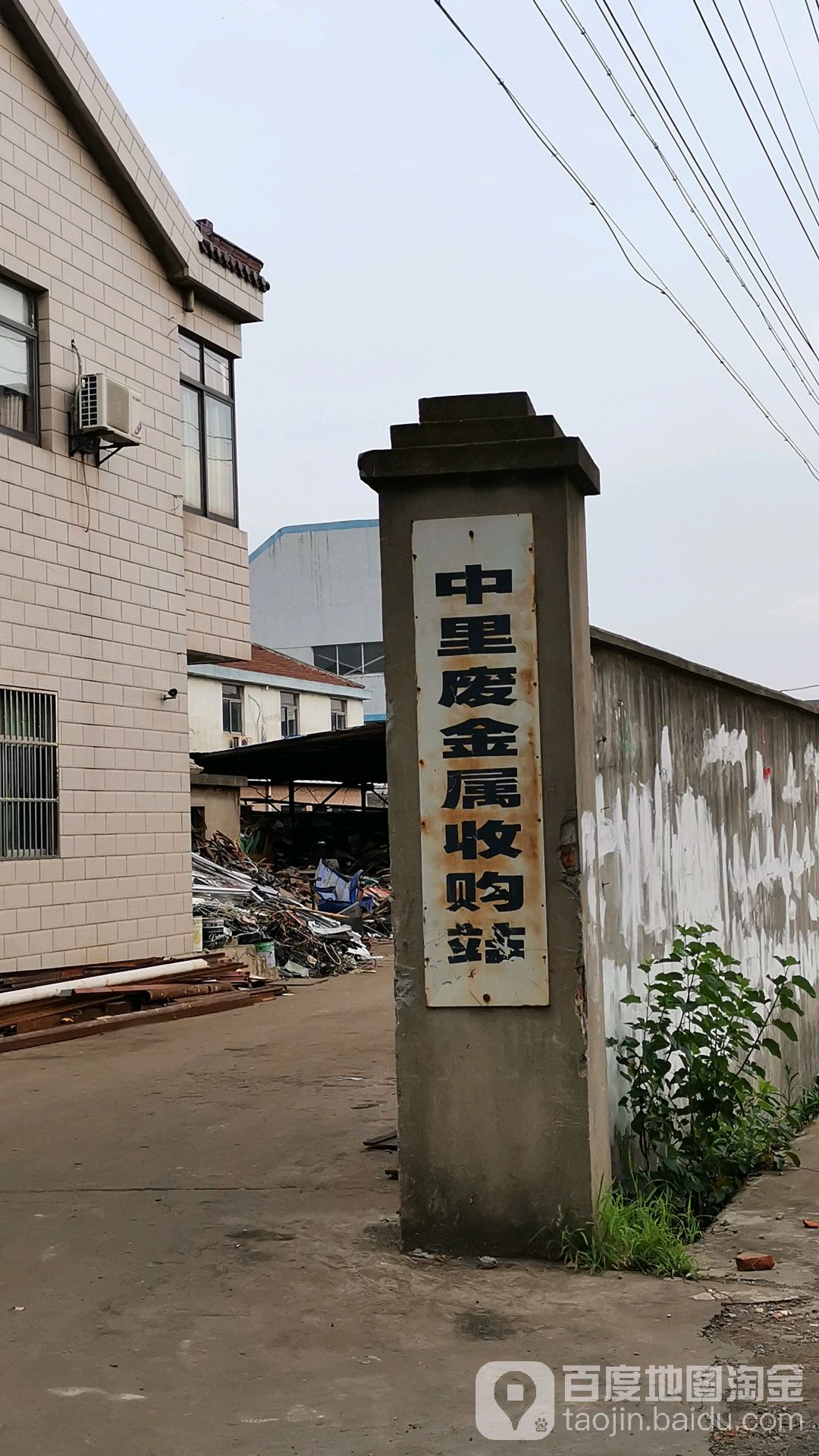 中里废金属收购站