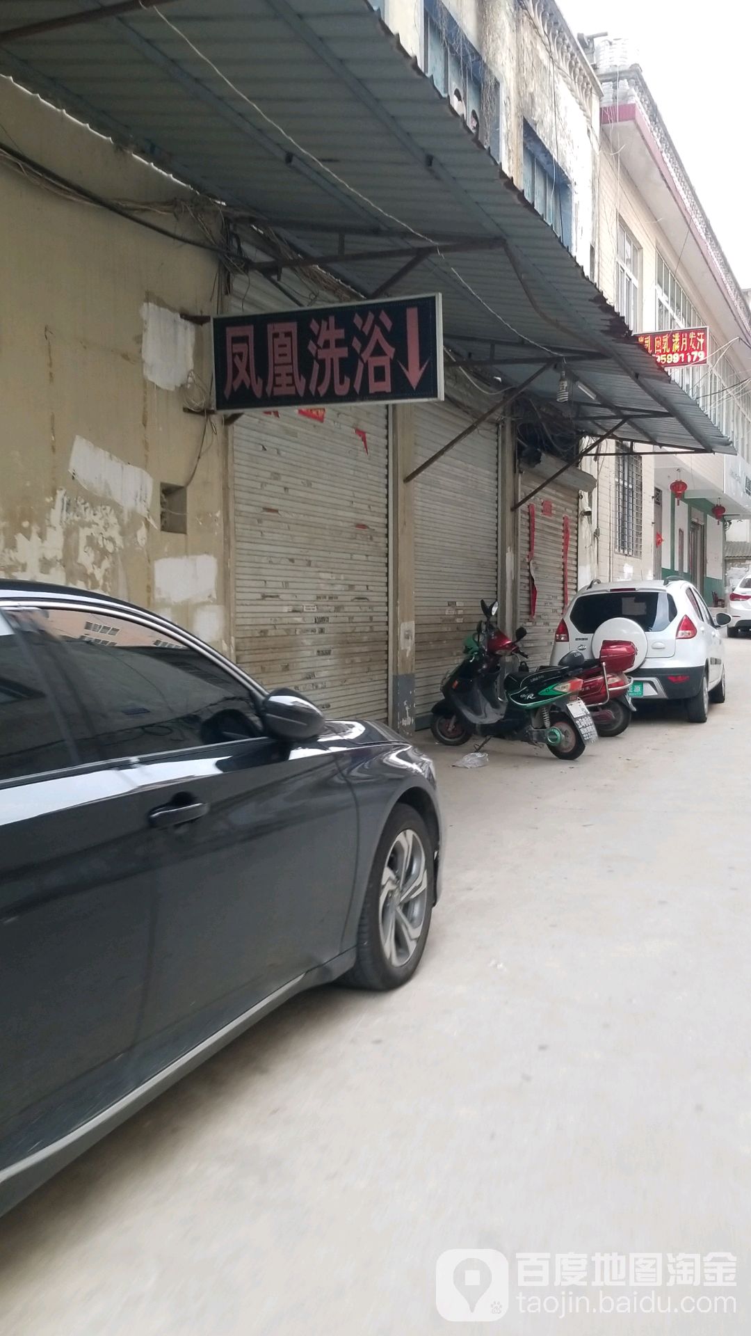 凤凰洗浴