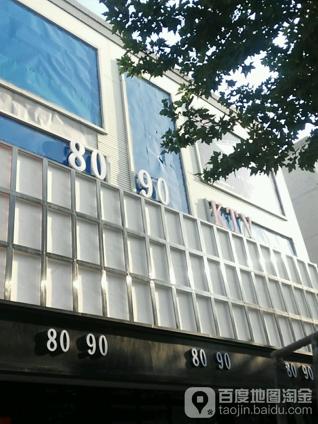 8090KTV(齐鲁大街店)