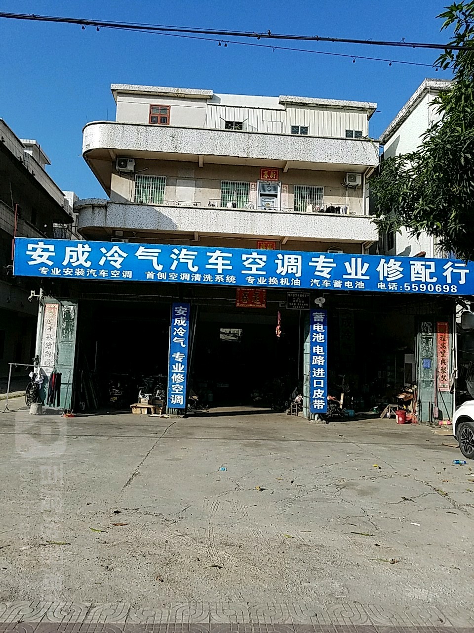 安成冷气汽车空调专业修配行