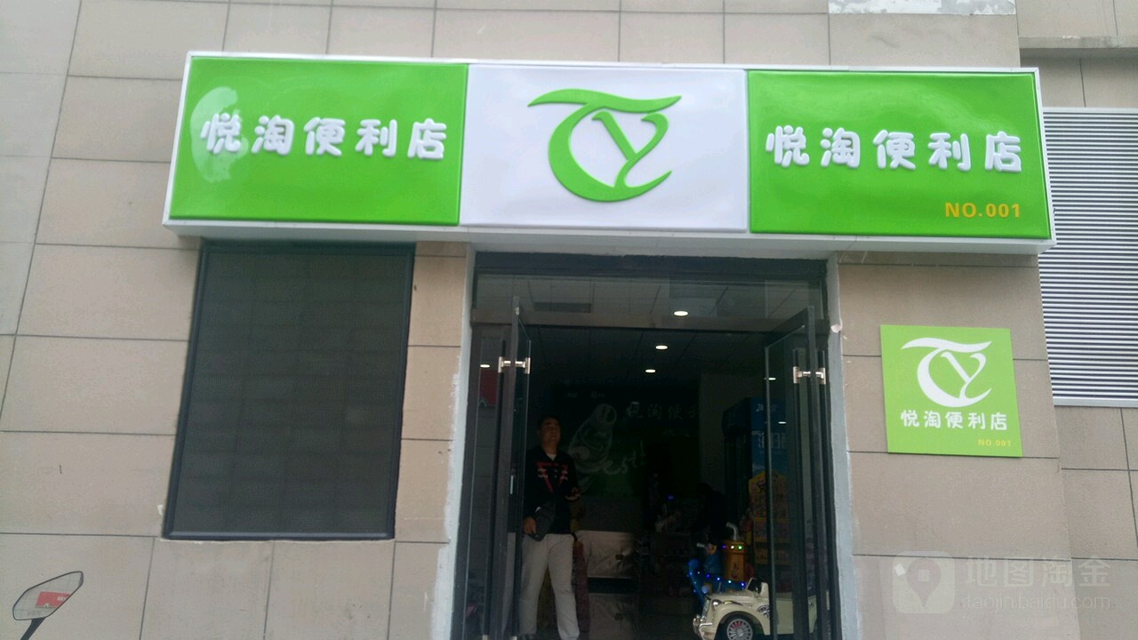 悦淘便利店