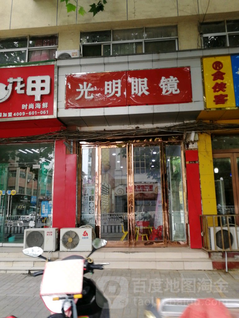 光明眼镜(人民路店)