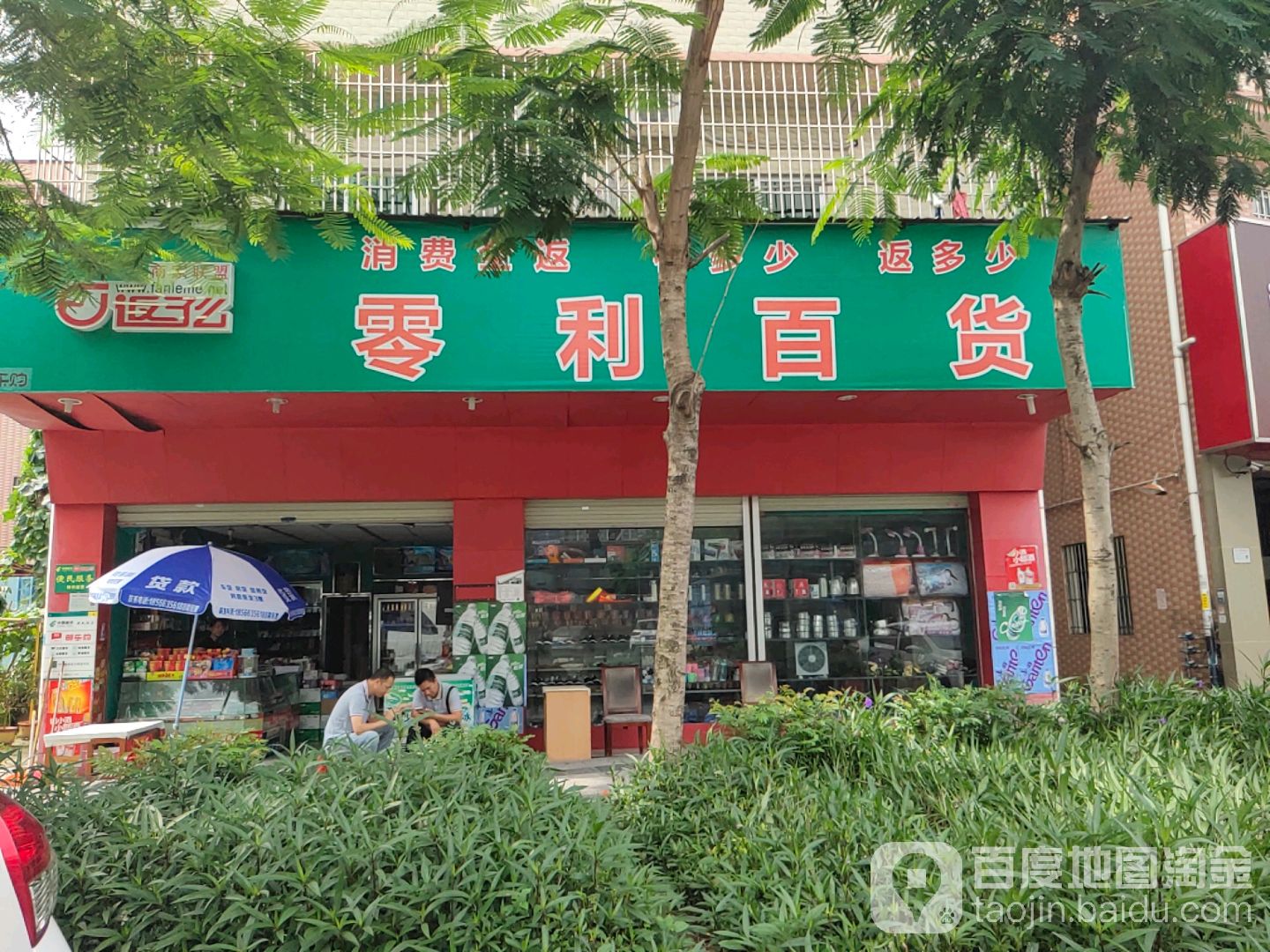 零利百货