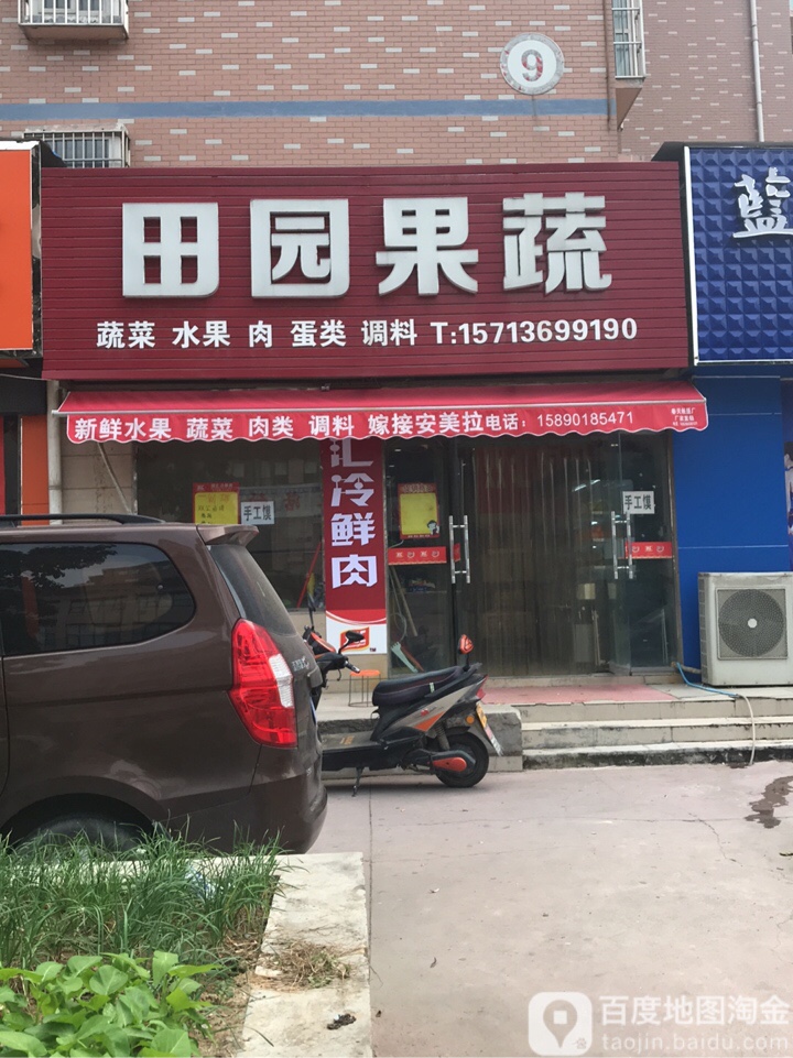 荥阳市田园果蔬(三公路店)