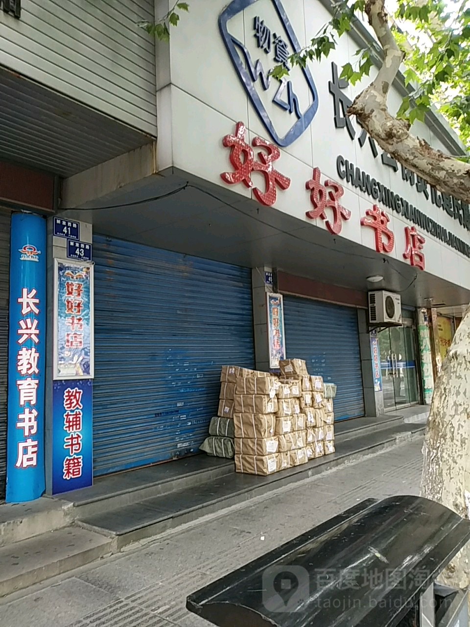好好吃店