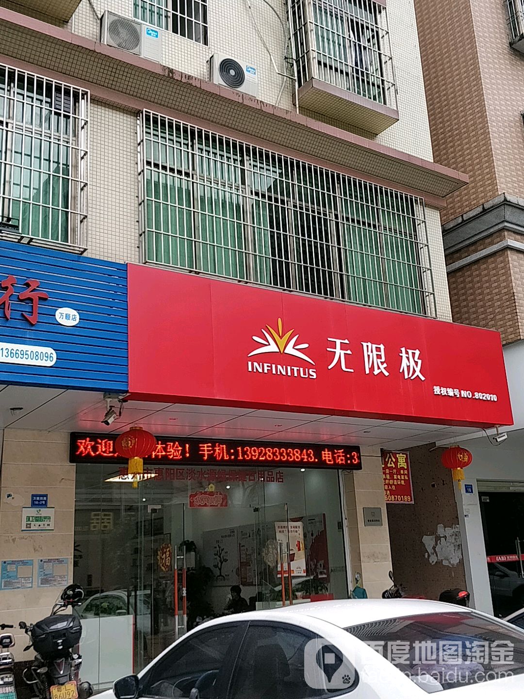 惠阳区标签: 保健品专卖店 购物 商铺  无限极(万顺四路星级店)共多少