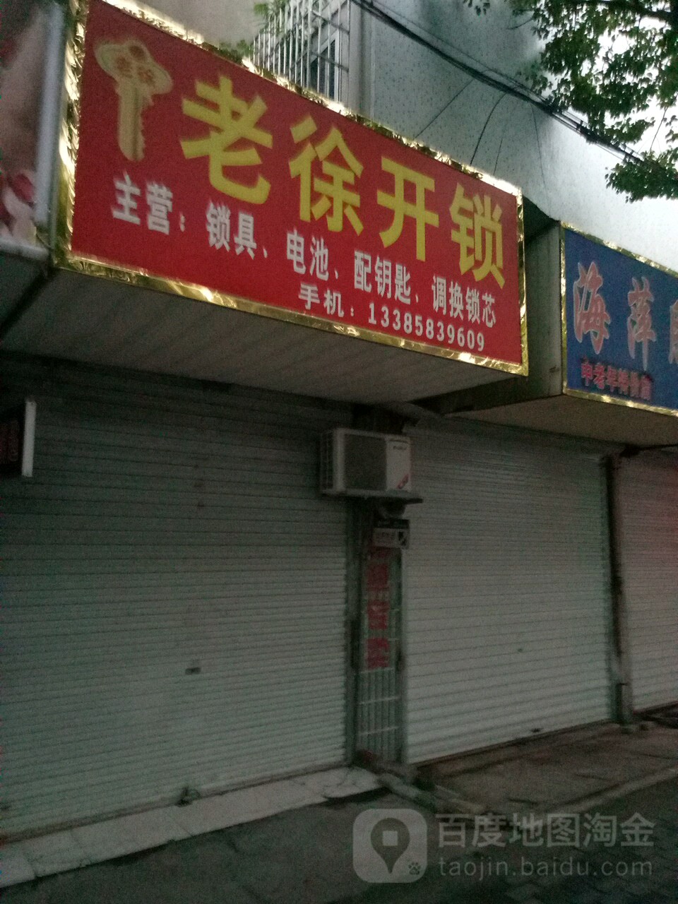 老徐开锁
