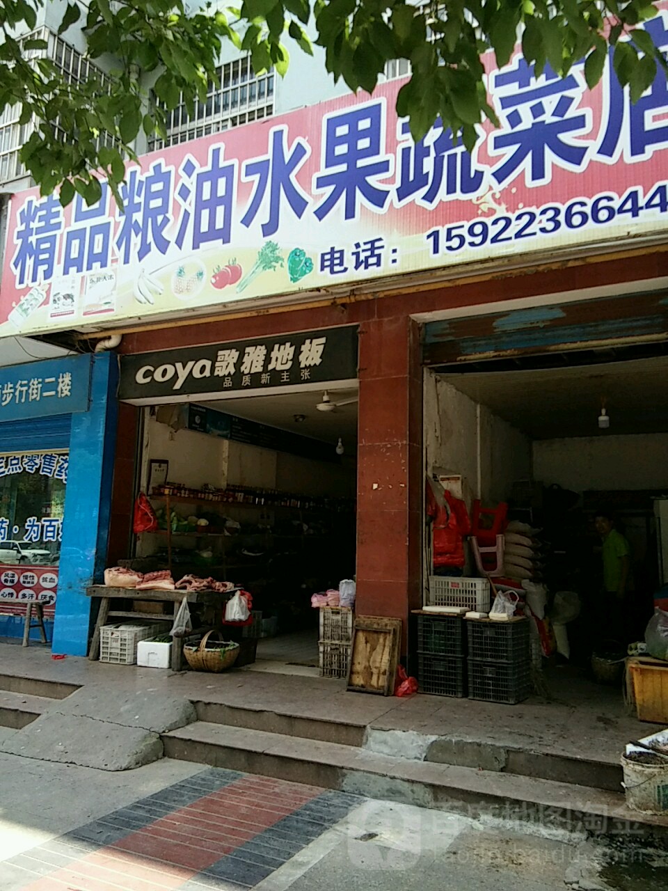 精品粮油水果蔬菜店