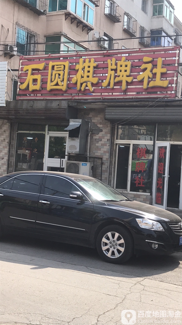 石圆棋牌社