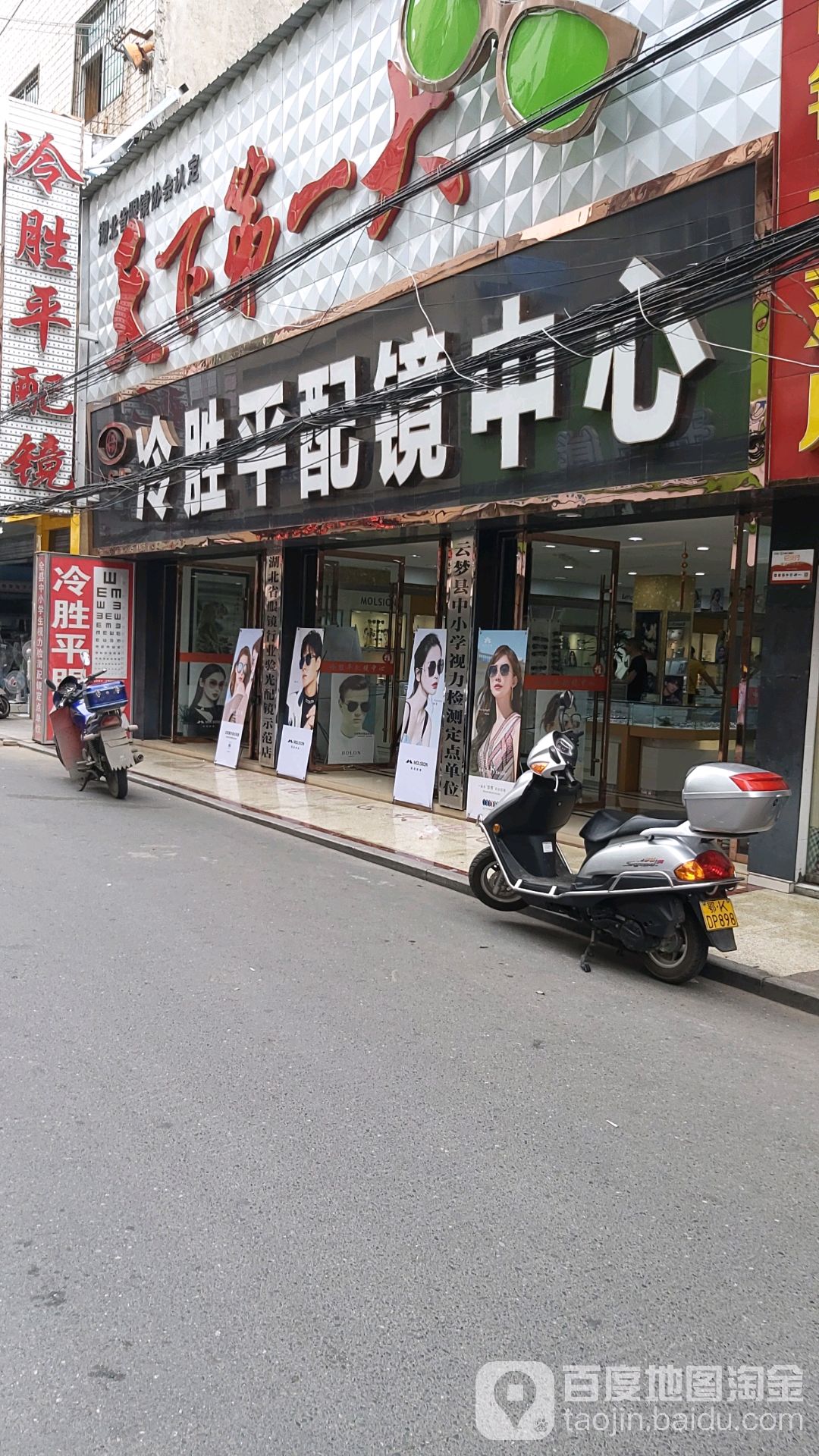 冷胜平配镜中心