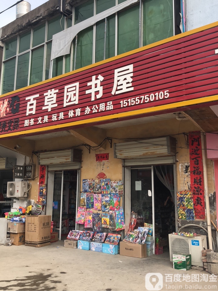百草连书屋