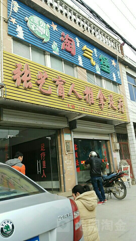 张艺盲人按推拿足疗