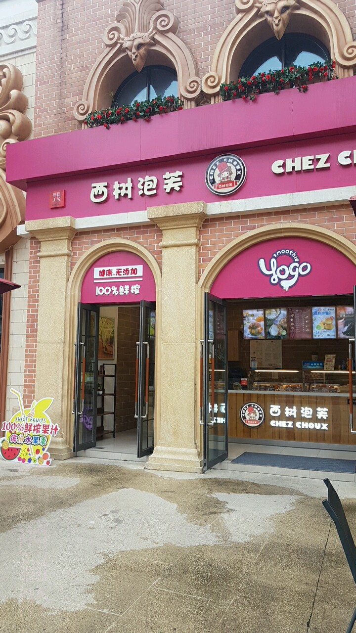 西树泡芙(创意园店)