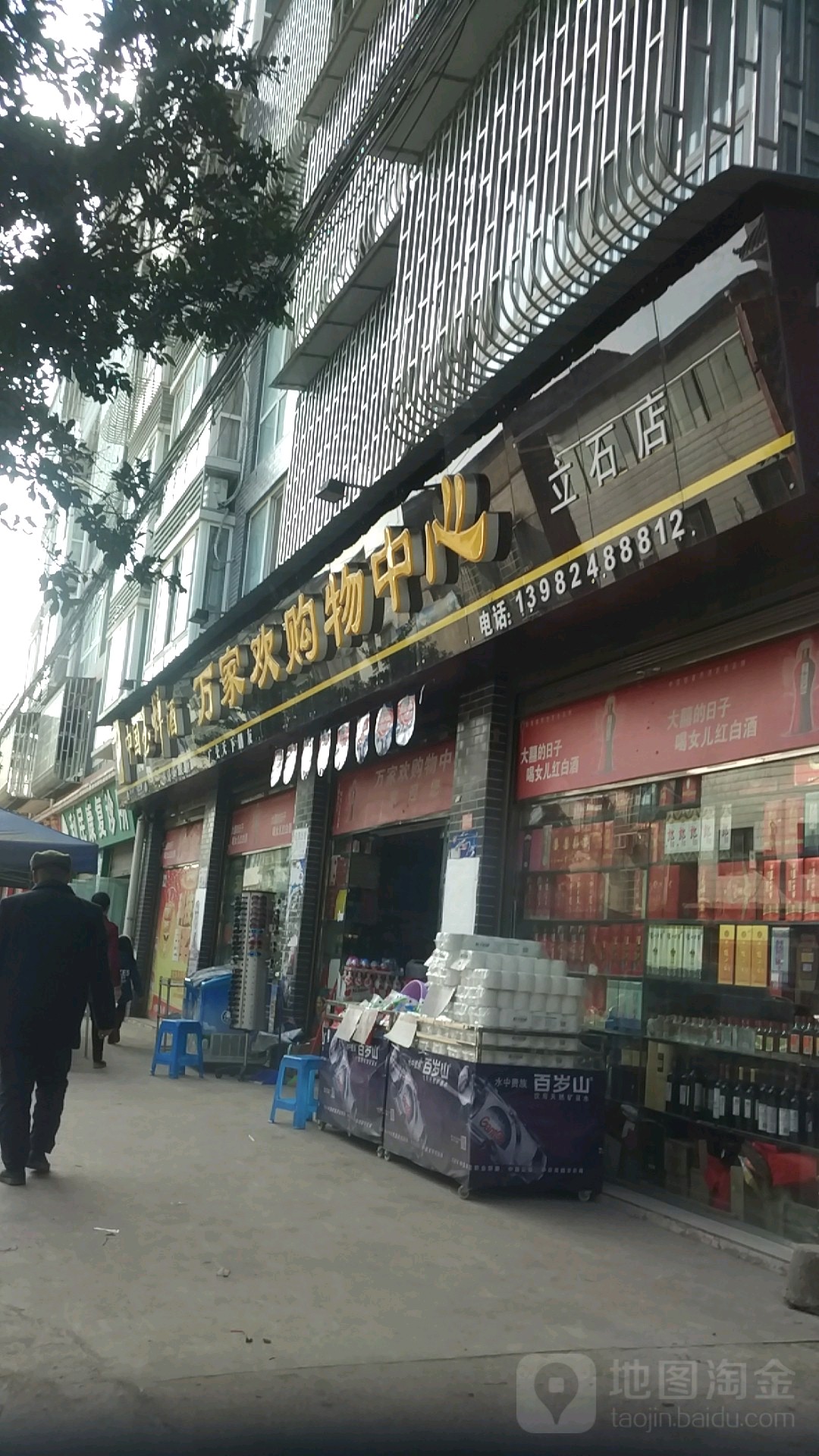 万家乐购物中心(立石店)